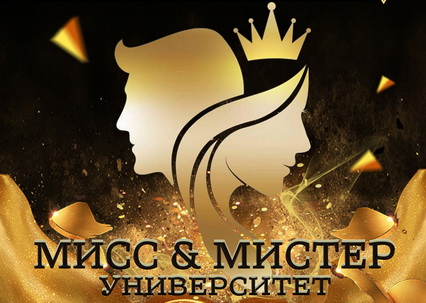 Кастинг конкурса «Мисс и Мистер университет – 2020» объявлен в ГрГУ имени Янки Купалы