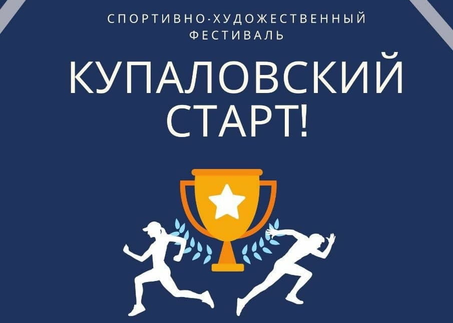 Спортивно-художественный фестиваль «Купаловский старт» пройдет в ГрГУ имени Янки Купалы