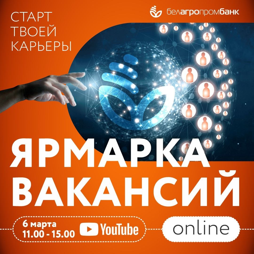 Купаловцы стали участниками онлайн-ярмарки вакансий Белагропромбанка