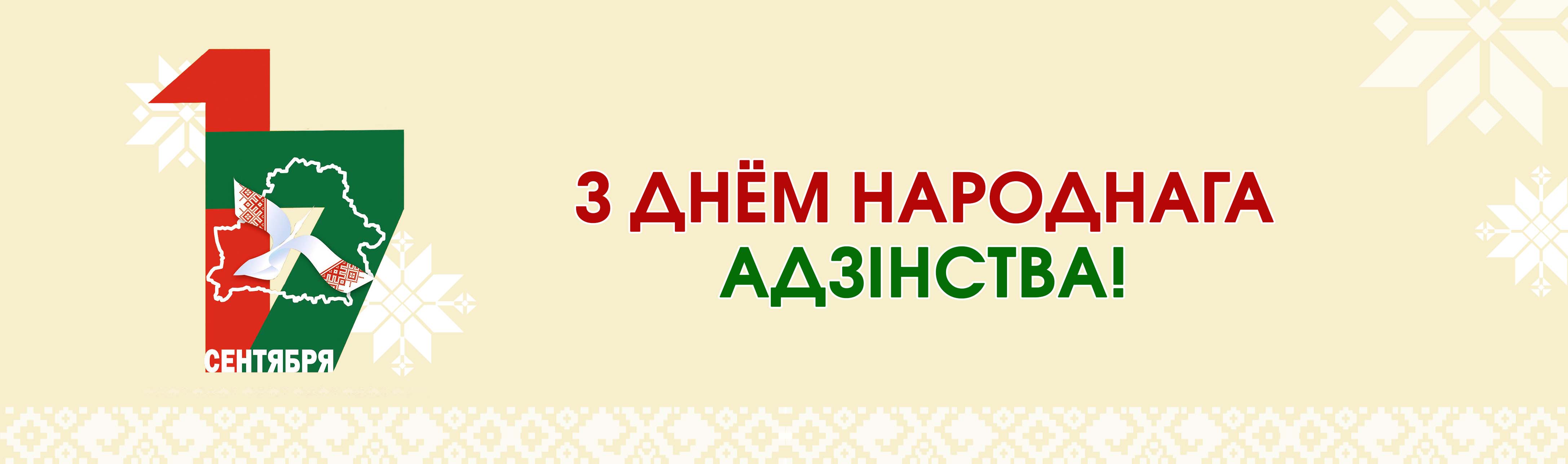 Дзень народнага адзінства 2025