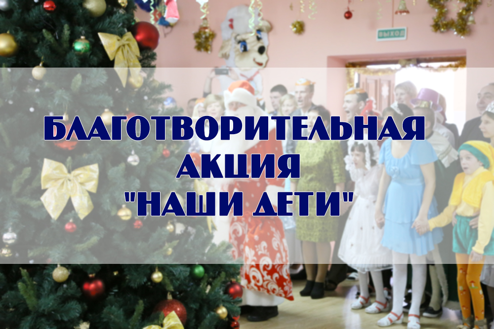 В ГрГУ имени Янки Купалы проходит большая благотворительная акция «Наши дети»