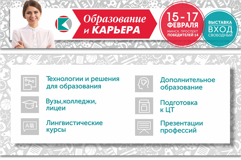 Представители ГрГУ имени Янки Купалы примут участие в XVI Международной специализированной выставке образовательных услуг «Образование и карьера»