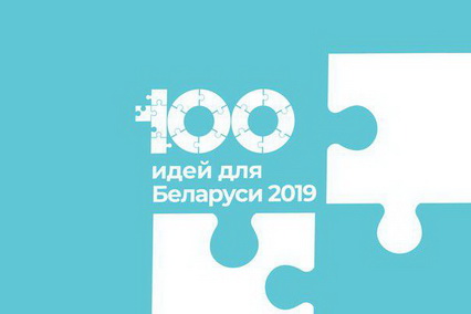 Четыре инновационных проекта представит ГрГУ имени Янки Купалы на зональном этапе конкурса «100 идей для Беларуси»
