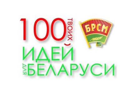 Студенты ГрГУ имени Янки Купалы представят свои проекты на областном этапе республиканского конкурса «100 идей для Беларуси»