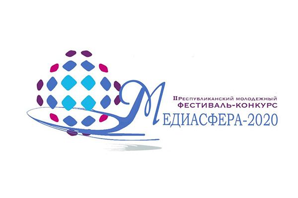 II Республиканский молодежный фестиваль-конкурс «МЕДИАСФЕРА-2020» пройдет в цифровом формате
