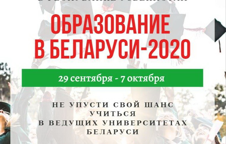 Купаловский университет принимает участие в Международной онлайн-выставке «Образование в Беларуси-2020»