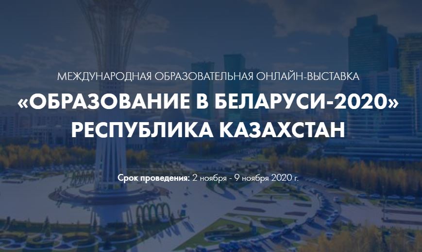 ГрГУ имени Янки Купалы примет участие в Международной онлайн-выставке «Образование в Беларуси-2020»