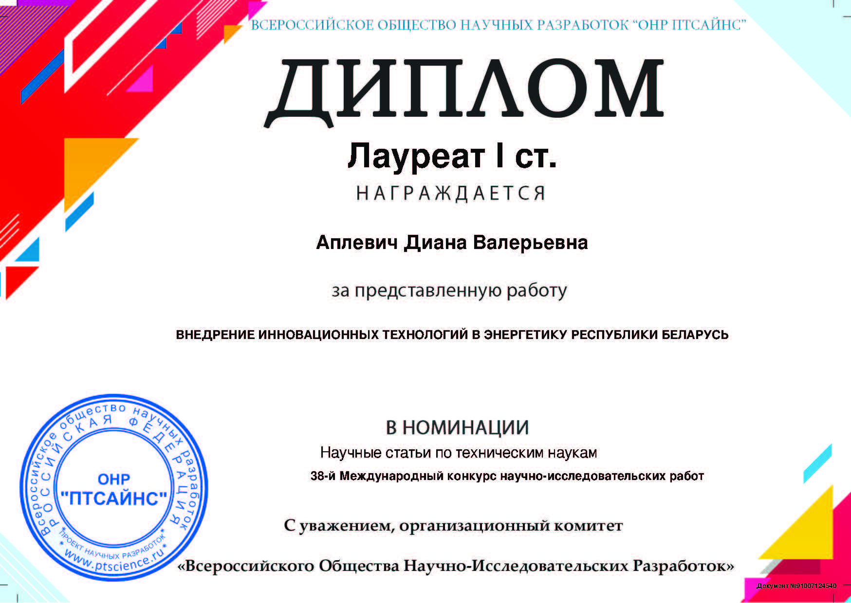 Студэнтка Купалаўскага ўніверсітэта заваявала дыплом лаўрэата I ступені на Міжнародным конкурсе навукова-даследчых работ