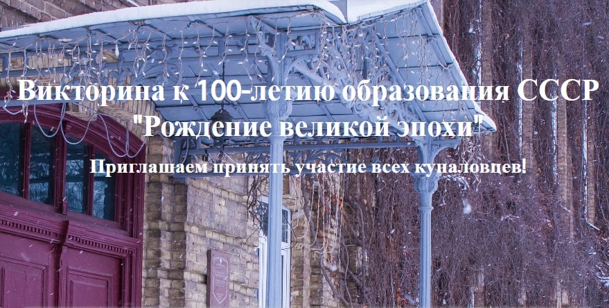 Купаловцев приглашают принять участие в онлайн-викторине, посвященной 100-летию образования СССР