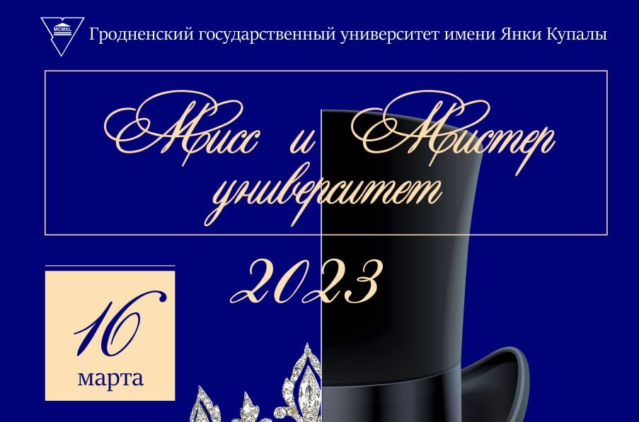 В Купаловском университете пройдет красочное шоу «Мисс и Мистер университет – 2023»!