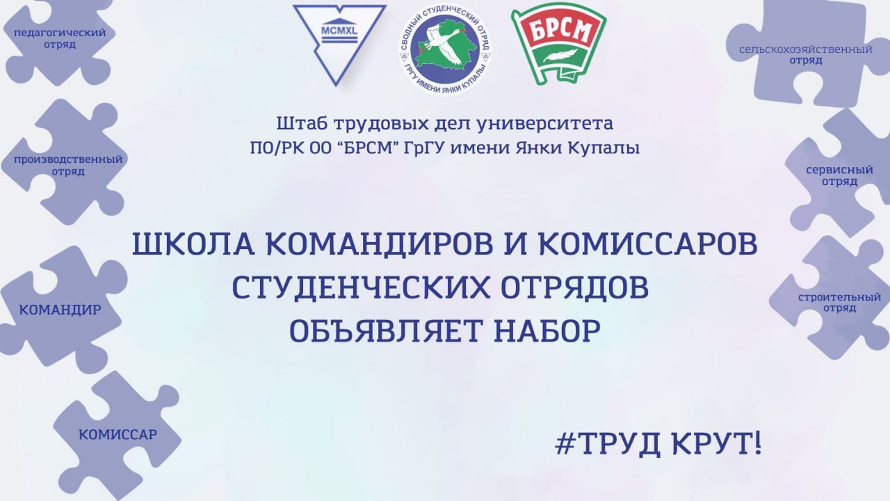 Школа камандзіраў і камісараў студэнцкіх атрадаў запрашае на навучанне