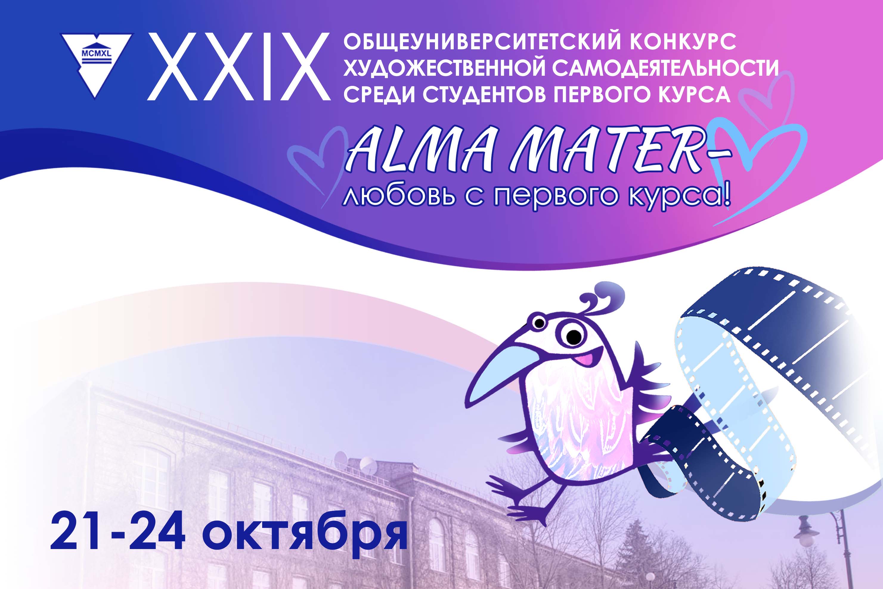 Стань частью масштабного события «Alma Mater − любовь с первого курса 2024»!