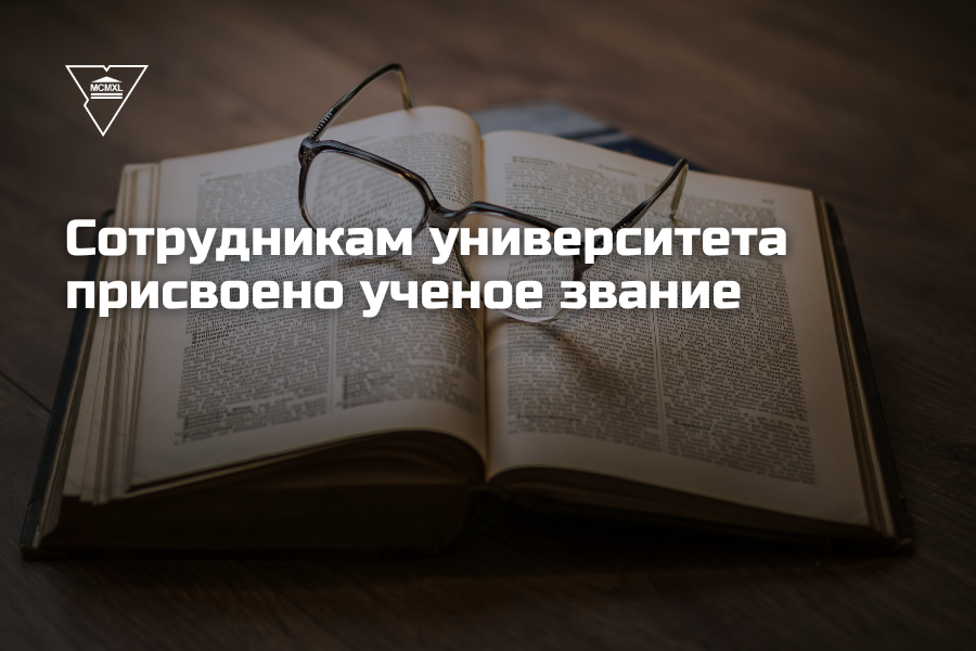 Супрацоўнікам універсітэта прысвоена вучонае званне