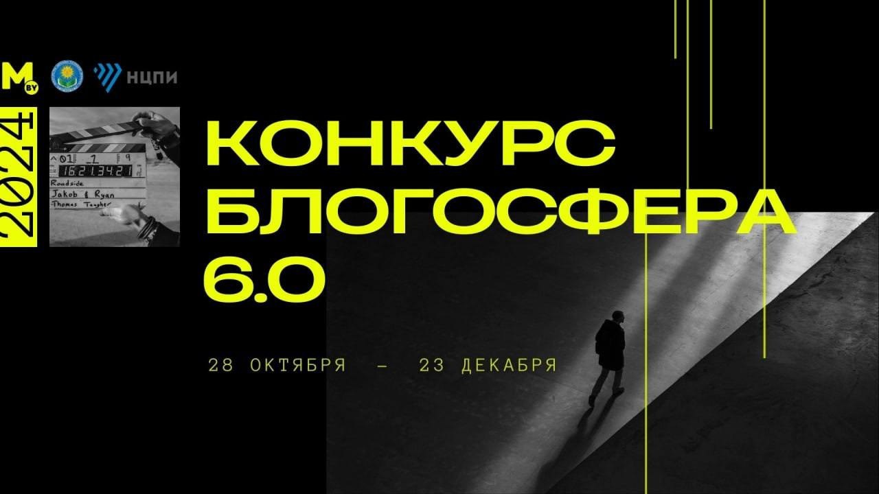 Купаловцы приглашаются к участию в конкурсе блогеров «БЛОГОСФЕРА 6.0»