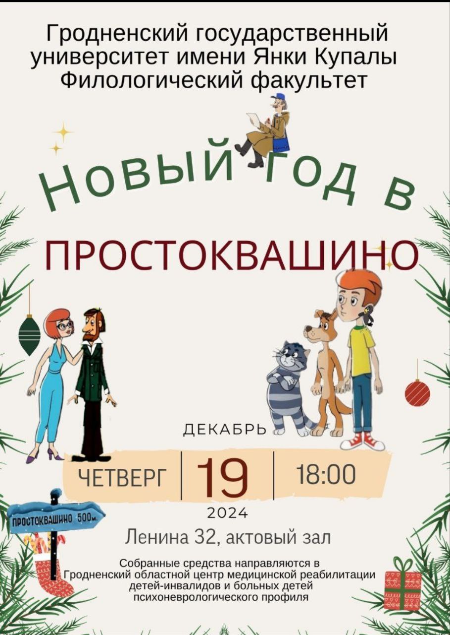 Дабрачынны канцэрт «Новы год у Прастаквашына» пройдзе ў ГрДУ імя Янкі Купалы