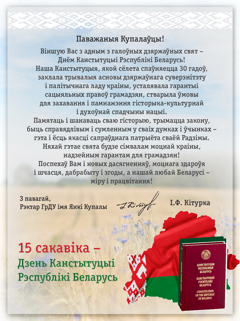 Гродненский государственный университет имени Янки Купалы - 15 марта — День  Конституции Республики Беларусь