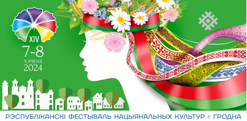 Приглашаем купаловскую семью присоединиться к празднованию XIV Республиканского фестиваля национальных культур-2024 в Гродно