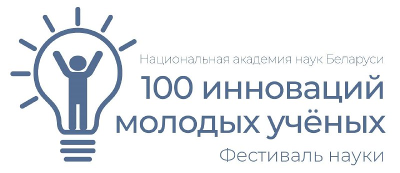 Купаловцы, приглашаем принять участие в конкурсе «100 инноваций молодых ученых»