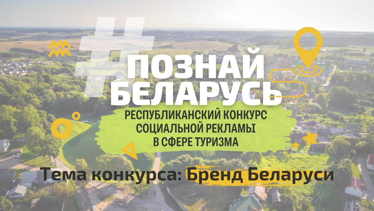 Приглашаем купаловцев принять участие в IV Республиканском конкурсе социальной рекламы «#ПознайБеларусь»