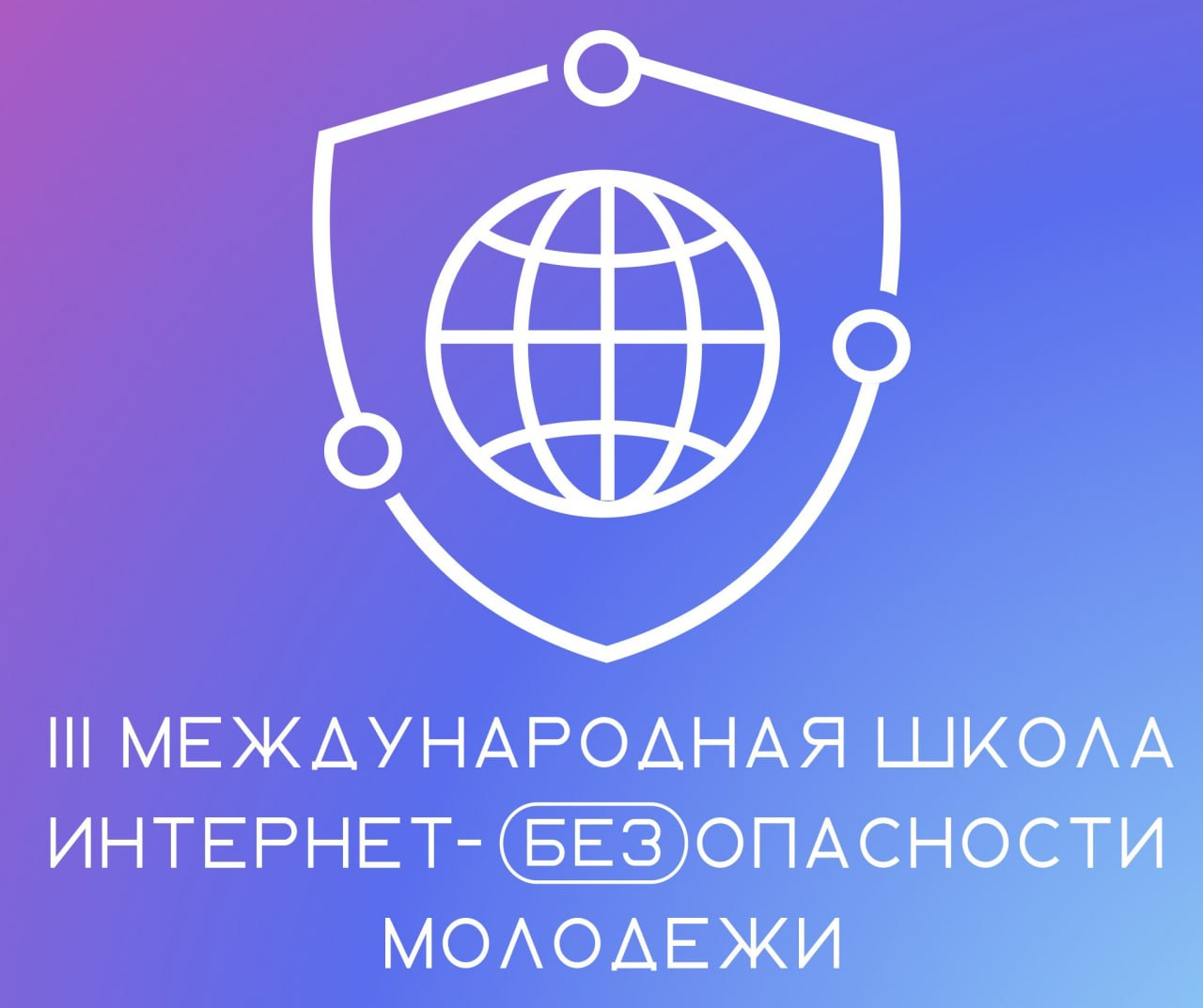 Интернет-БЕЗопасность: купаловцы примут участие в III Международной Школе