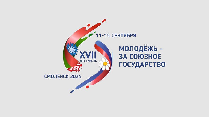 Преподаватель Купаловского университета принимает участие в XVII фестивале «Молодежь – за Союзное государство»