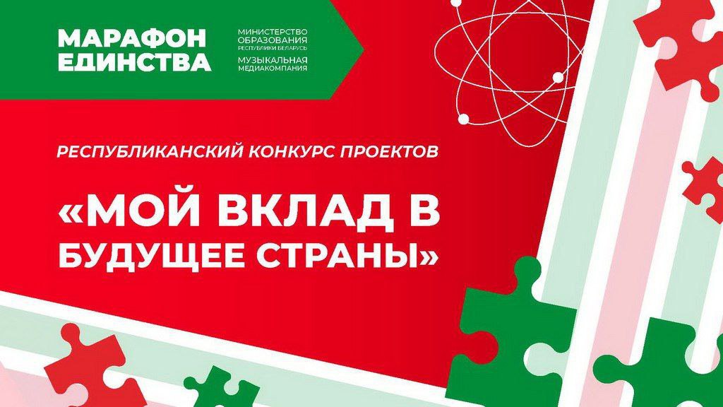 Светлая будучыня пачынаецца з вас: удзельнічайце ў конкурсе «Мой уклад у будучыню краіны»