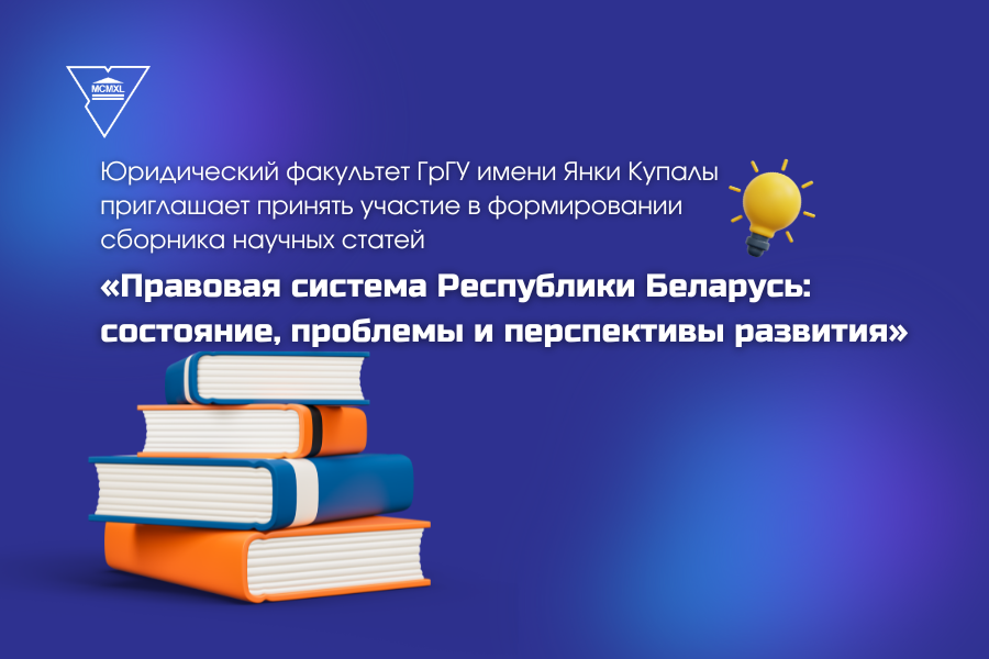 Не ведаеш, дзе апублікаваць артыкул? Запрашаем да ўдзелу ў фармаванні зборніка навуковых артыкулаў прававога сектара