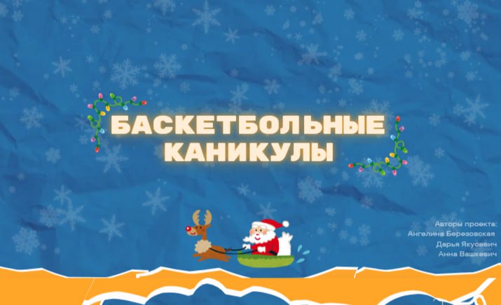 Купаловцы реализовали совместный проект с баскетбольной командой «Гродно-93-ГрГУ»