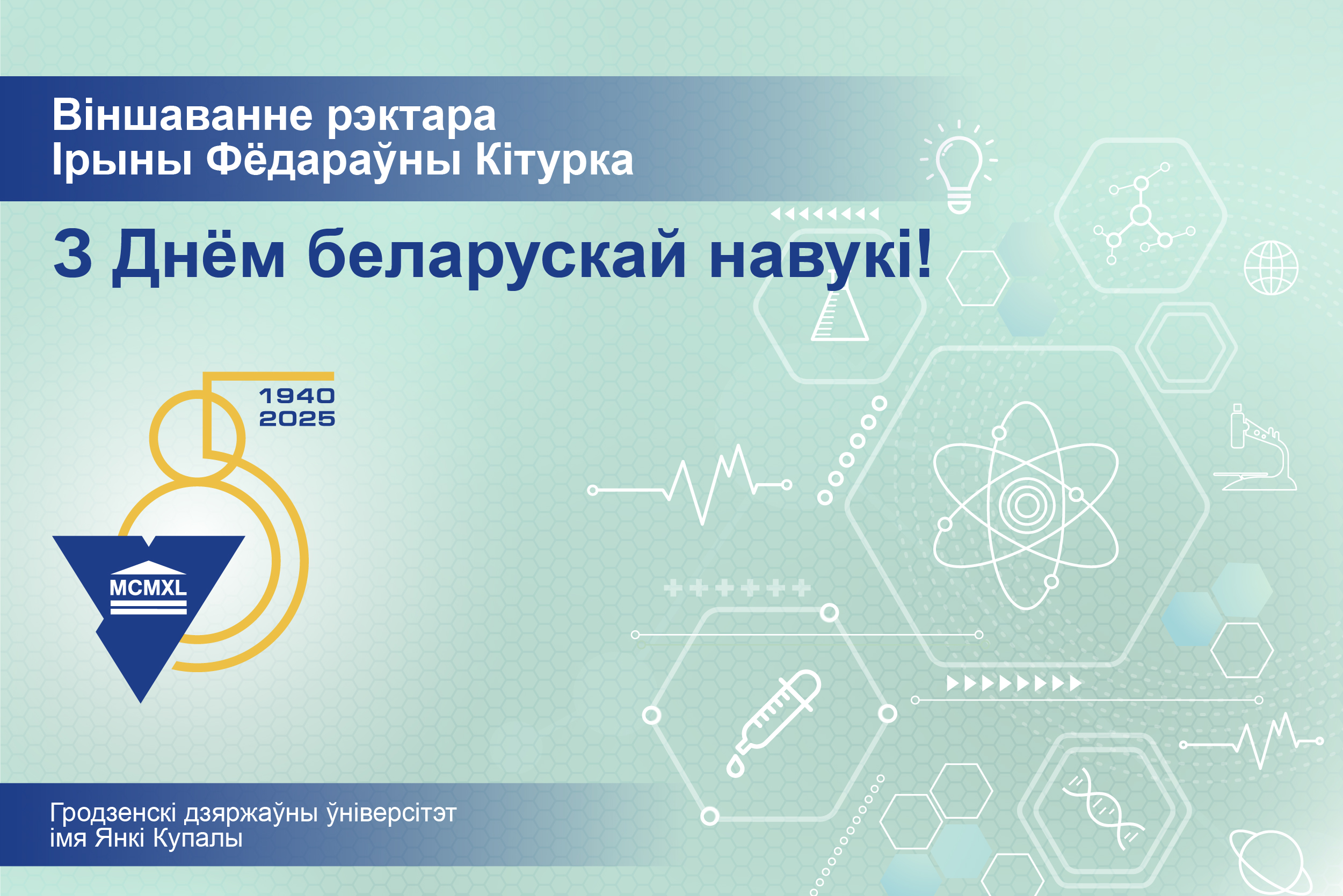 ВІНШАВАННЕ РЭКТАРА ІРЫНЫ КІТУРКА З ДНЕМ БЕЛАРУСКАЙ НАВУКІ