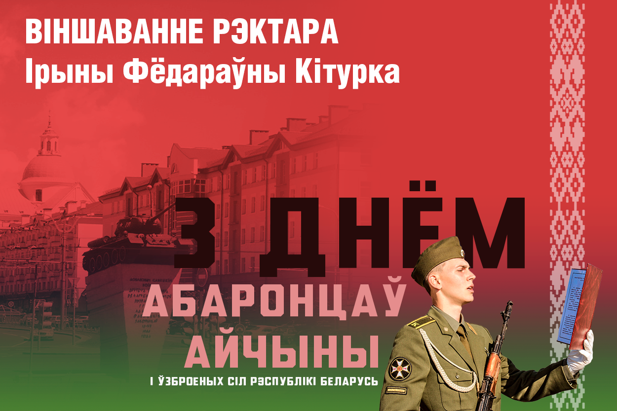 ВІНШАВАННЕ РЭКТАРА ЎНІВЕРСІТЭТА ІРЫНЫ КІТУРКА З ДНЁМ АБАРОНЦАЎ АЙЧЫНЫ