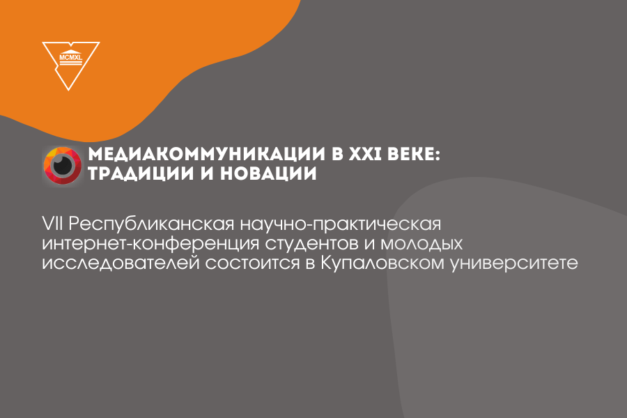 У ГрДУ імя Янкі Купалы працягваецца прыём заявак да ўдзелу ў VII Рэспубліканскай навукова-практычнай інтэрнэт-канферэнцыі студэнтаў і маладых даследчыкаў "Медыякамунікацыі ў XXI стагоддзі: традыцыі і навацыі"