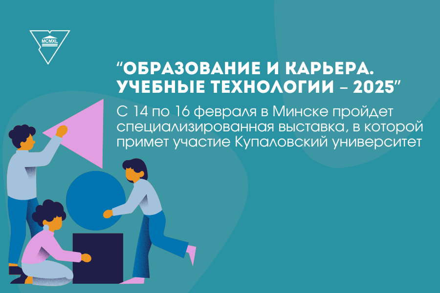 ГрГУ имени Янки Купалы примет участие в выставке «Образование и карьера. Учебные технологии – 2025»