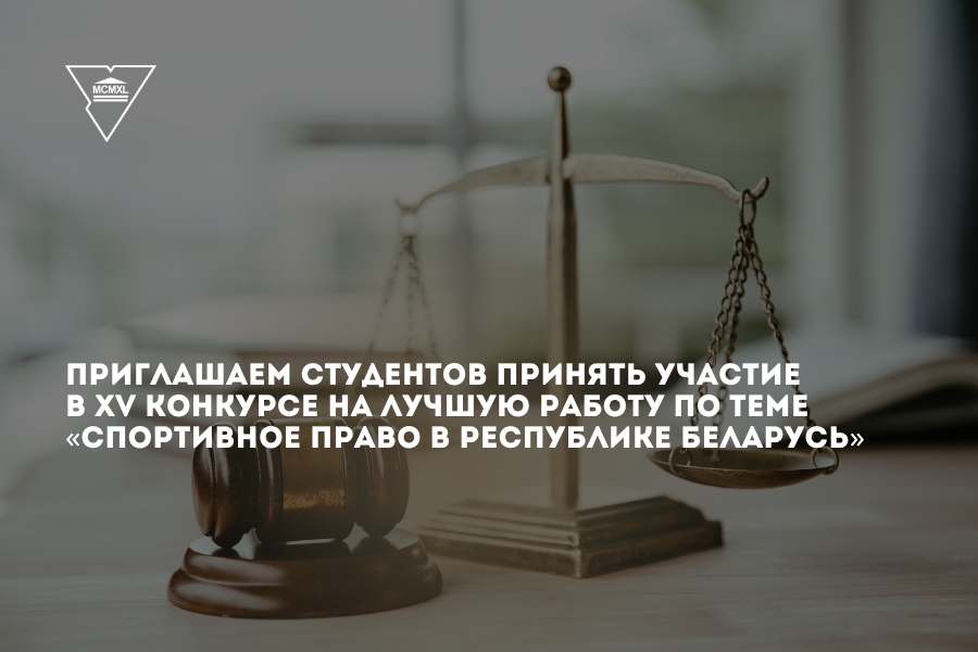 XV конкурс на лучшую работу по теме «Спортивное право в Республике Беларусь»