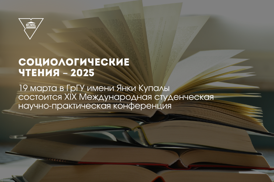 Приглашаем к участию в XIХ Международной студенческой научно-практической конференции «Социологические чтения – 2025»