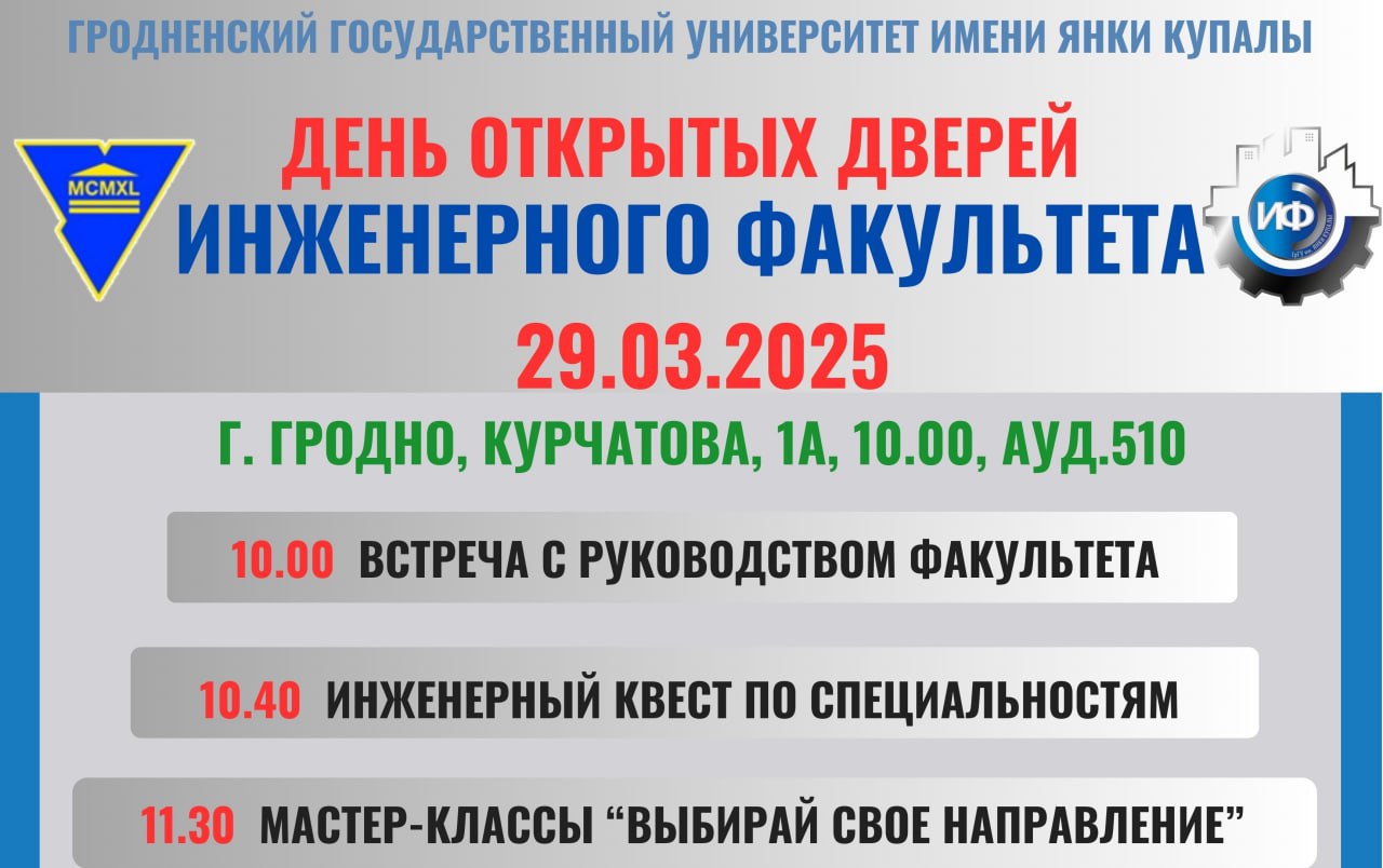 У ГрДУ імя Янкі Купалы пройдзе Дзень адчыненых дзвярэй інжынернага факультэта!