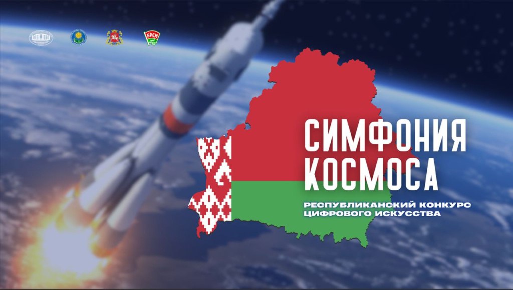 Купалаўцаў запрашаюць прыняць удзел у конкурсе "Сімфонія Космасу-2025"