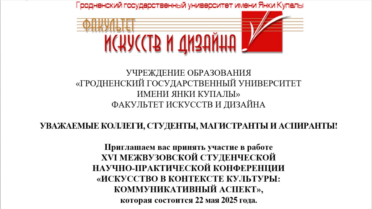 Запрашаем прыняць удзел у канферэнцыі «Мастацтва ў кантэксце культуры: камунікатыўны аспект»