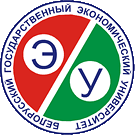 Белорусский государственный экономический университет