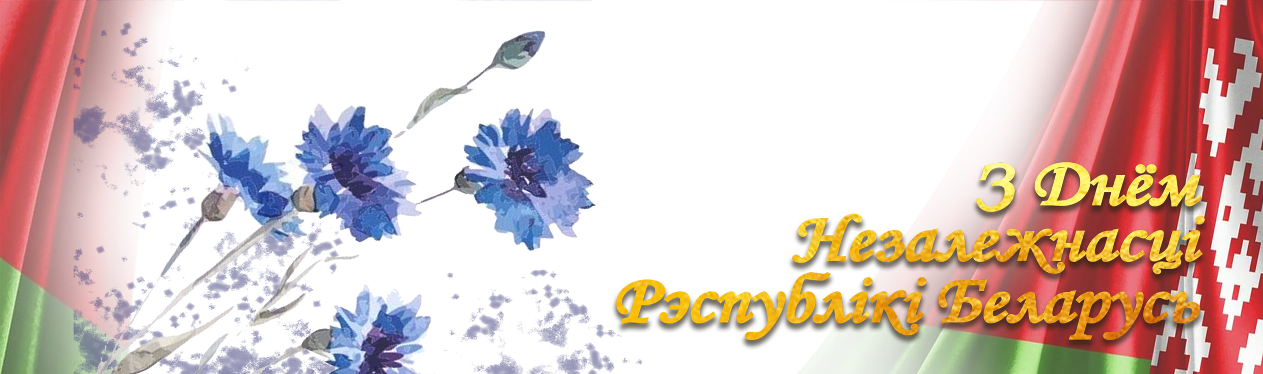 ДЗЕНЬ НЕЗАЛЕЖНАСЦІ РЭСПУБЛІКІ БЕЛАРУСЬ